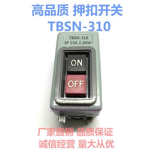 动力押扣开关TBSN-310 启动开关 三相电机启动开关 双按钮盒开关