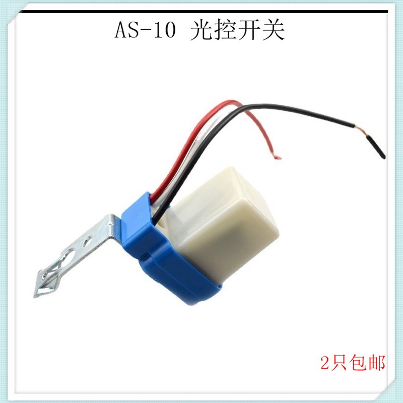 AS-10全自动路灯光控开关AS10防雨型感光感应开关 包邮