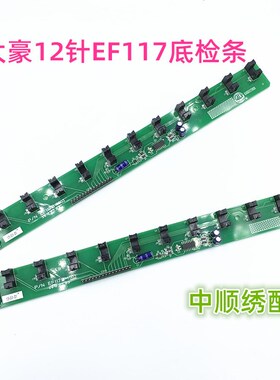 电脑绣花机配件大豪12针底捡条EF117B-1503十二针报警板122报警板