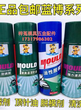 正品包邮蓝博模具脱模剂强力清洗剂防锈剂无色绿色白色高温顶针油