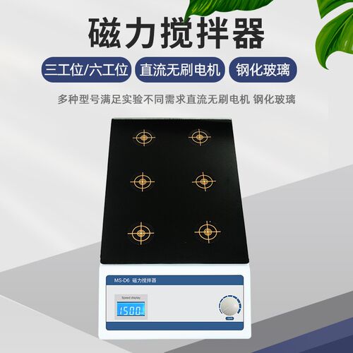 MS-D3/6实验室小型三联六联多工位自动多头磁力搅拌器