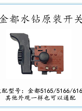 金都水钻6166/5165/5166钻孔机电源调速原厂开关水钻机配件包邮