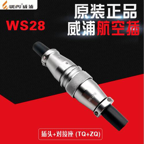 威浦连接器WS28 2 4 7 12 16 17 20 24 26TQ+ZQ航空插头空中对接