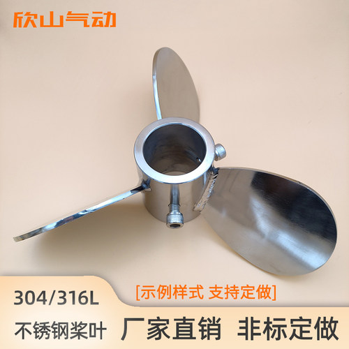 欣山 三叶304不锈钢搅拌叶片叶轮搅拌器搅拌桨油漆搅拌机分散桨叶