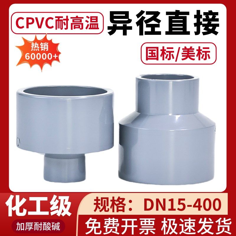 美标CPVC大小头塑料耐高温PVC-C变径直接化工级UPVC管异径接头