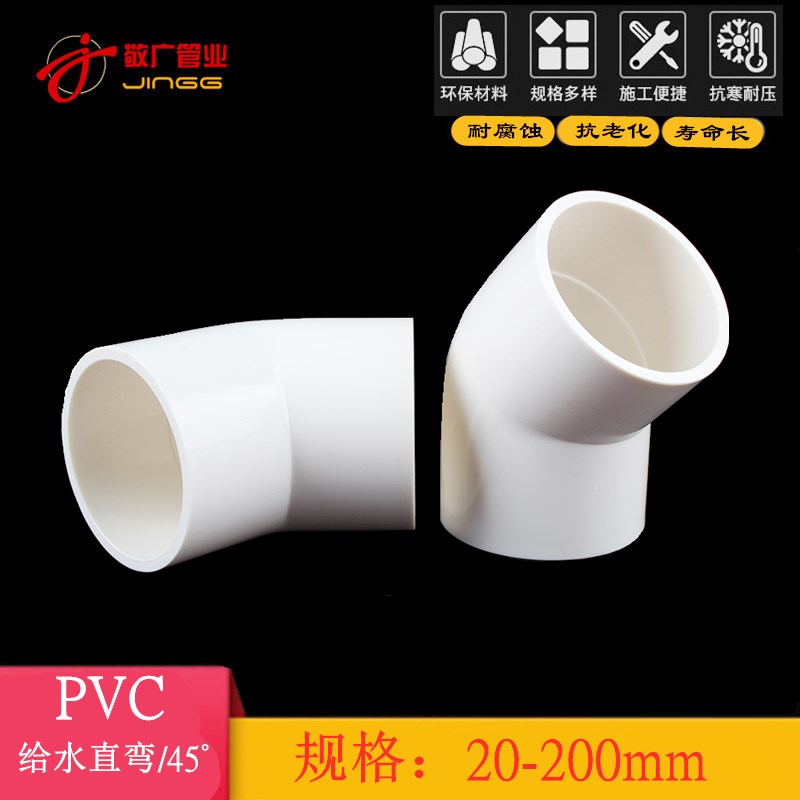 PVC给水管45度弯头管件上水管配件110直弯接头20 25 32 40 50 75
