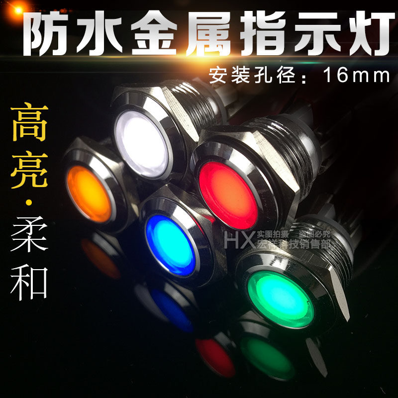 16mm 金属LED光源指示灯讯号灯设备工作指示电压3V6V12v24v220v