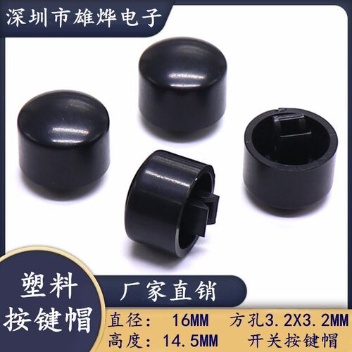 16X14.5mm塑料按键帽 开关按键帽 自锁开关电源开关帽方孔3.2X3.2