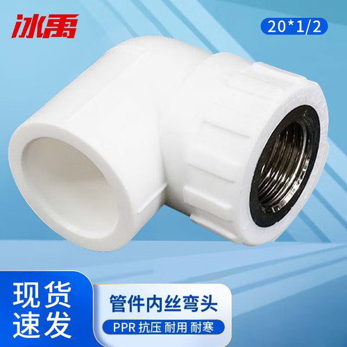 冰禹 PPR自来水管件 内丝弯头 BJyl-336