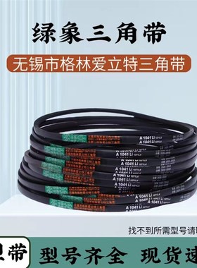 绿象三角带三角皮带型号大全 D3048 A3404无锡市格林爱立特三角带