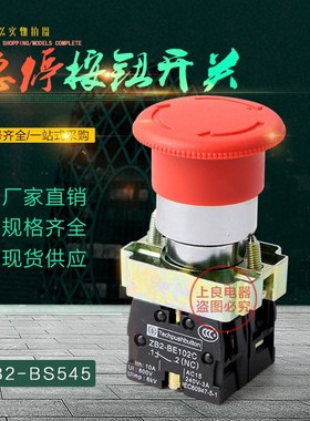 急停按钮开关 XB2-BS545C 蘑菇头停止按钮 自锁旋转复位 1开1闭
