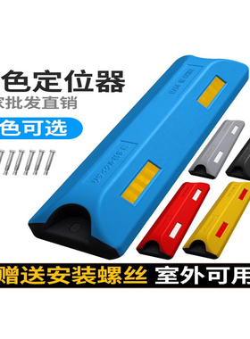 彩色反光挡车器黑红蓝黄灰色合成定位器橡胶定位器汽车倒车止退器