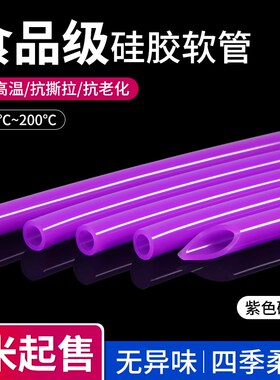 紫色食品级硅胶管家用水管饮水机抗老化无味耐高温橡胶弹性软管