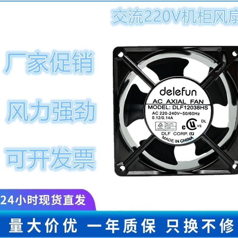 Delefun AC 220V 12CM 12038机柜散热风扇 交流风机 DLF12038HS