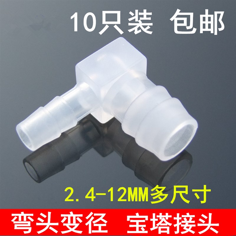 包邮10只装 变径宝塔弯头 异径水管接头L型90度 塑料宝塔型食品级