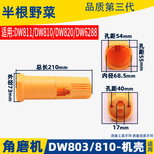 适用得伟DW100角磨机外壳6288 803 810磨光机定子壳机壳磨机配件