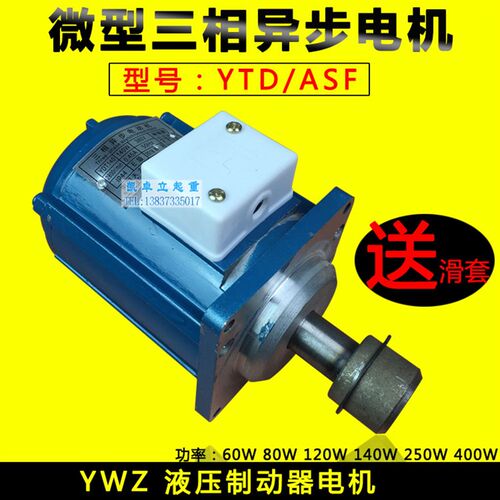 YWZ电力液压推动电机YDT ASF60 80 120 250 400W YT1液压制动电机