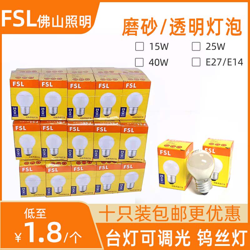 西安佛山FSL白炽灯泡球形钨丝E27E14透明磨砂15W25W40W家用可调光