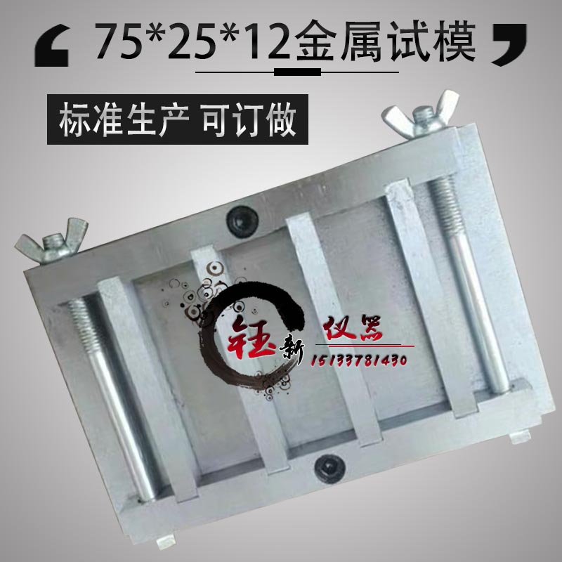 75*25*12mm三联水泥砂浆基材试模 金属试模 水泥砂浆基材试模