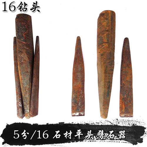 石材工具石工凿 石头平头劈石器楔子开石器 5分/16钻头开山劈石器