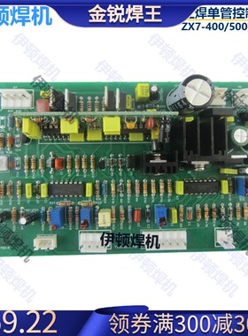 佳仕款 逆变 手工焊机 线路板IGB ZX7 315 400 500 控制板 主板