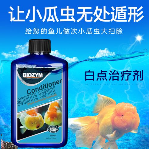 百因美白点调理剂鱼缸观赏鱼白点清水质消毒剂去除鱼身金鱼白点净