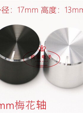 铝旋钮17x13声卡音量调节旋钮光身黑色花轴旋钮精工仪器金属旋钮