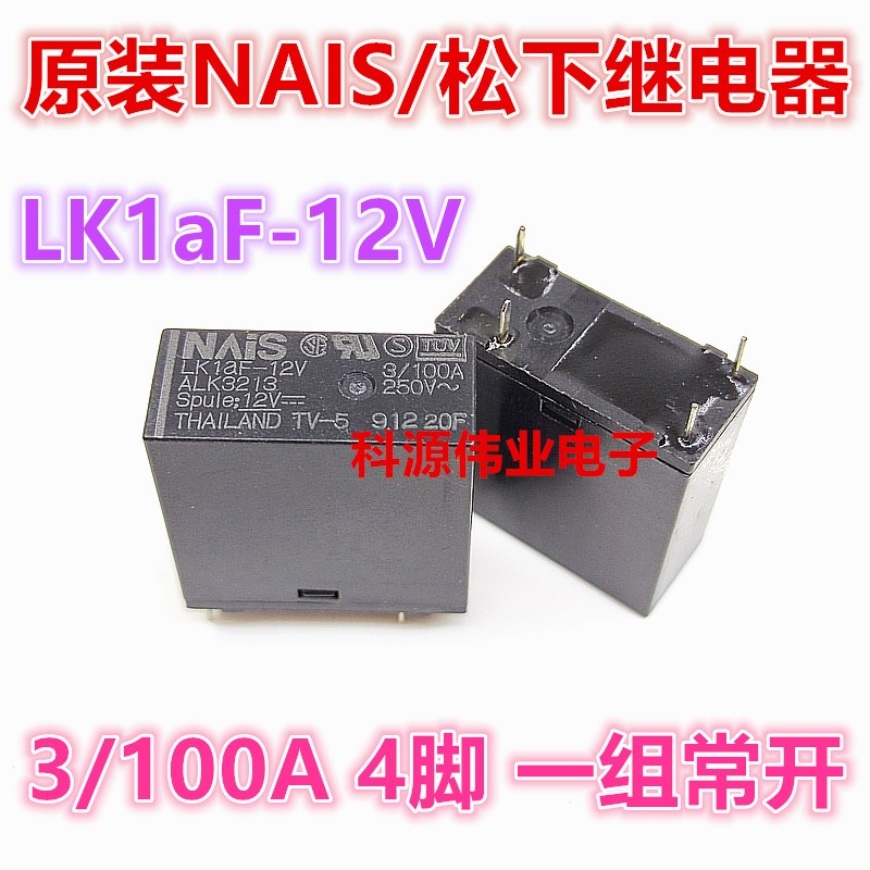 现货 LK1aF-12V 继电器 12VDC 4脚 3A 功放用继电器 ALK3213