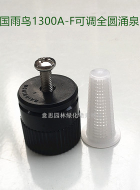 RainBird美国雨鸟1300A-F可调全圆涌泉喷嘴树灌木花坛4分伞状喷洒