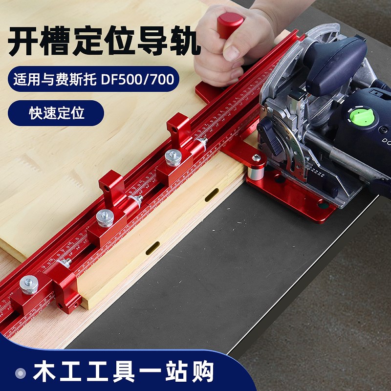 木工具适用于DF500/700木榫开榫机板材拼板连接开槽打孔定位导向