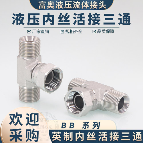 液压三通BB英制扣帽D型外丝C型2分3分4分6分1寸60度内外锥三通