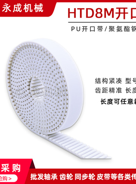 HTD8M PU开口带 聚氨酯同步带PU开口带 带宽15/20/25/30 钢丝带8m