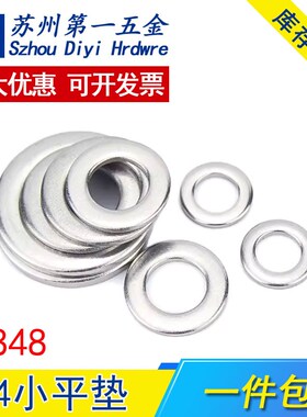 GB848小垫片304不锈钢平垫垫圈介子华司M3M4M5M6M8M10M12-M30