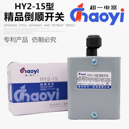 超一华一倒顺开关 三相单相电机 和面机正反转 HY2-15A 220V 380V
