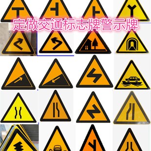 交通标志牌三角标识警示T型Y型交叉路口转弯上下坡村庄窄桥定制