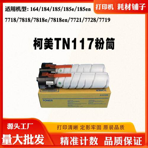 适用柯美TN117粉盒164 185 7718 184碳粉7818 7728 7719 7721墨盒