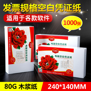 空白凭证纸240*140mm激光喷墨财务记账打印纸通用会计凭证1000张