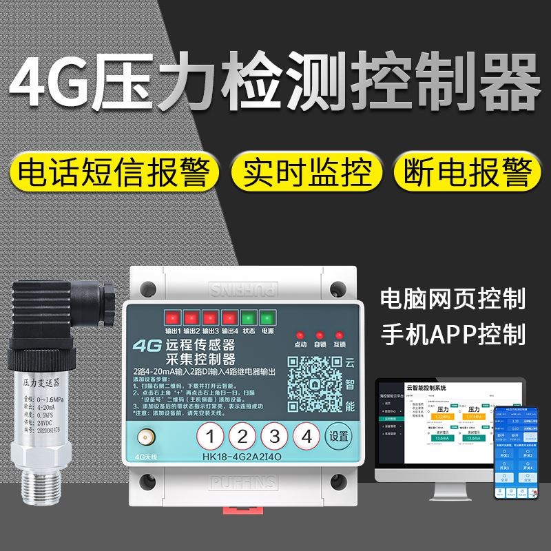 4G无线远程监控远传压力表传感器变送器数显水压表开关控制报警