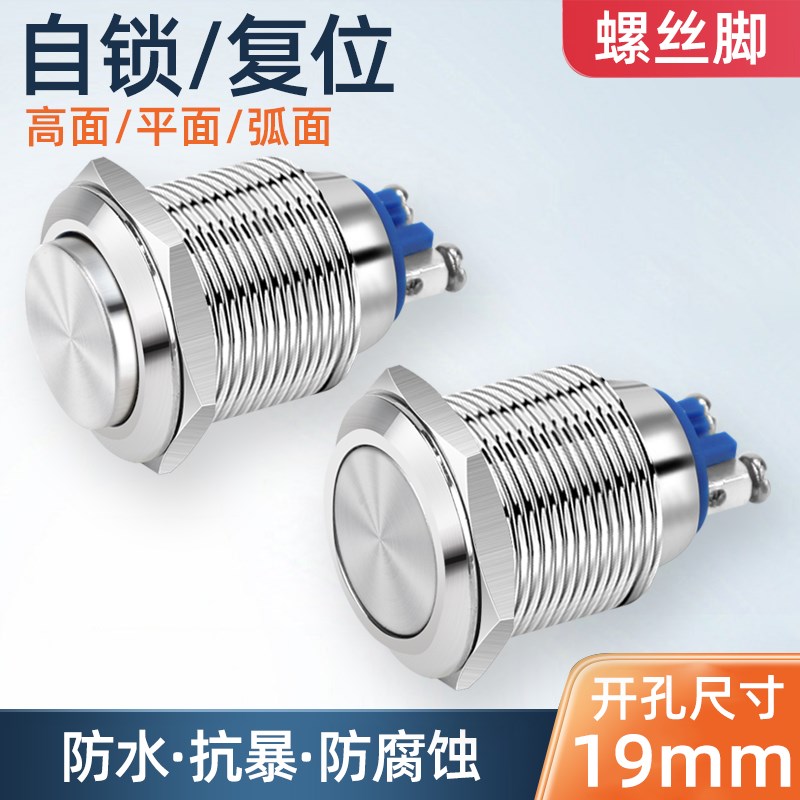 19MM金属按钮自锁复位门禁开关防水汽车喇叭改装启动银触点螺丝脚