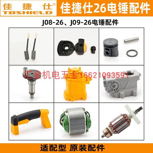 佳捷仕J08-26电锤配件J09-26单用电锤转子定子碳刷调档开关工具