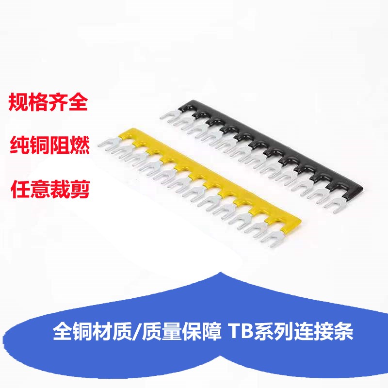 TB-1510 1512接线端子排短接片10位连接条片 短路边插片短接条15A