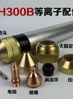 YH300B等离子割嘴电极YK330等离子割枪配件喷嘴保护帽固定罩水芯