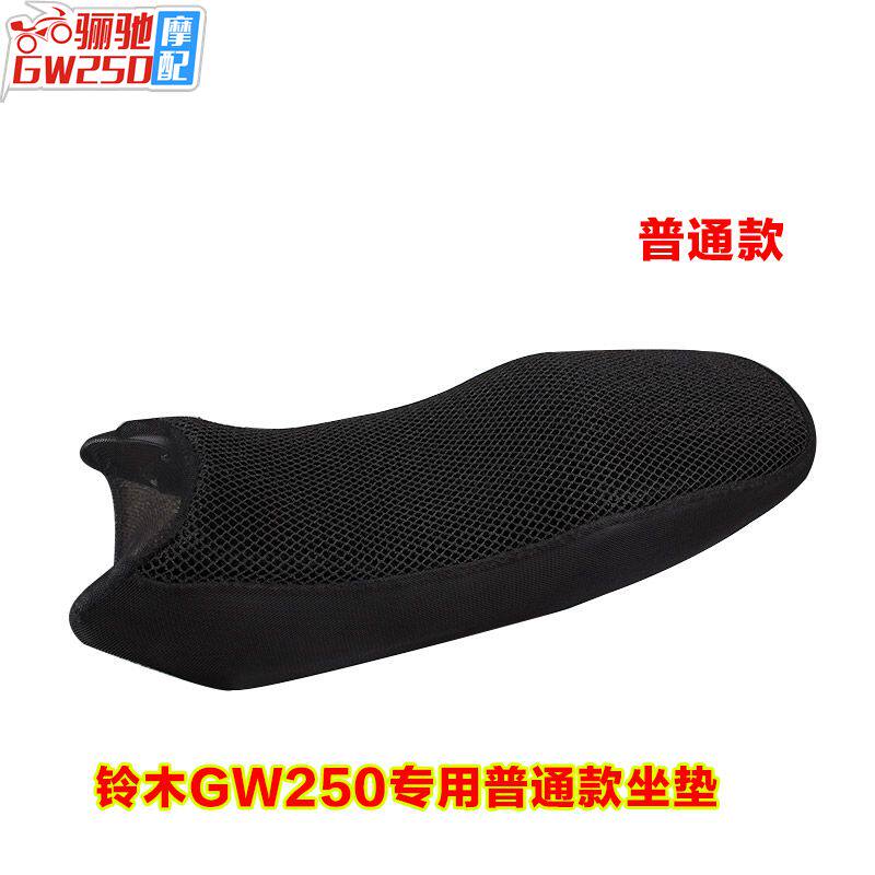 DL250 GW250坐垫套防晒改装隔热套3D菱形网坐垫座垫座套袖套