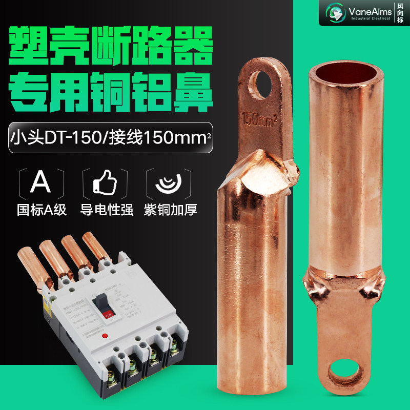 塑壳断路器铜鼻 小头DT-150铜鼻子 接线端子 铜接头  铜耳150平方