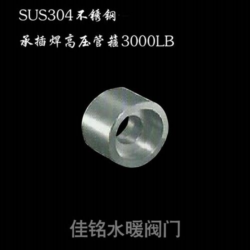 SUS304不锈钢高压承插焊接管箍束节接头dn15 20 25 32 40 50 65