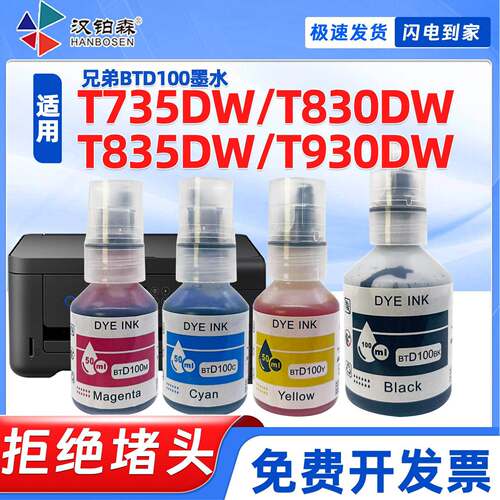 适用兄弟BTD100墨水t735dw t830dw t835dw t930dw打印机墨仓补充