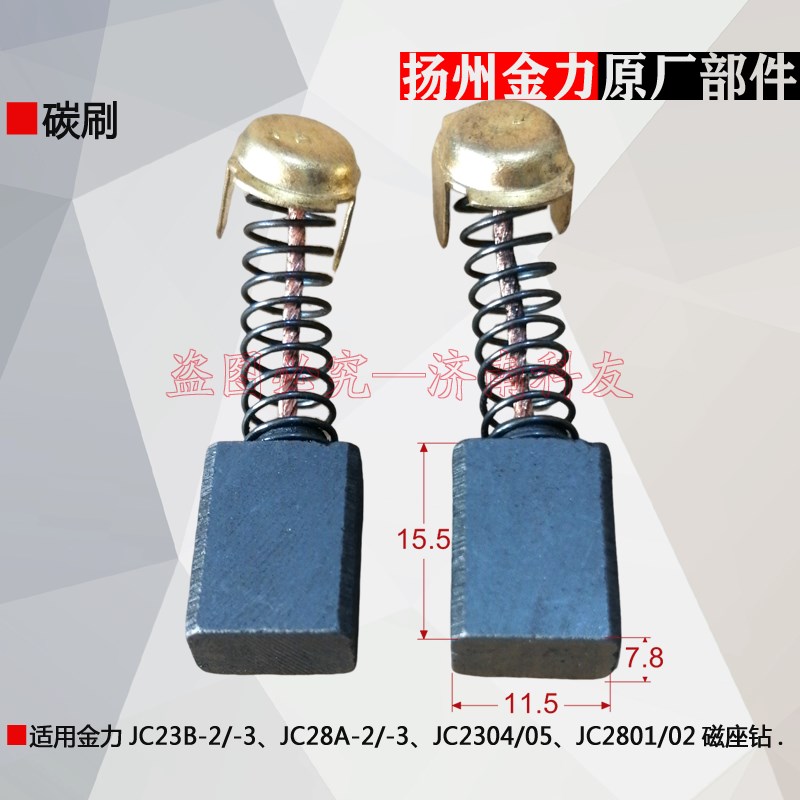 金力JC2801磁座钻碳刷 JC2802磁力钻电刷刷握碳刷盖刷架原厂配件