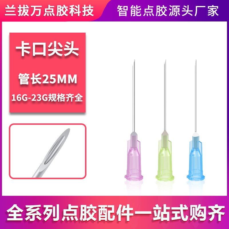 针管25mm点胶机针头卡口尖口不锈钢一英寸滴胶针咀实验注射针头