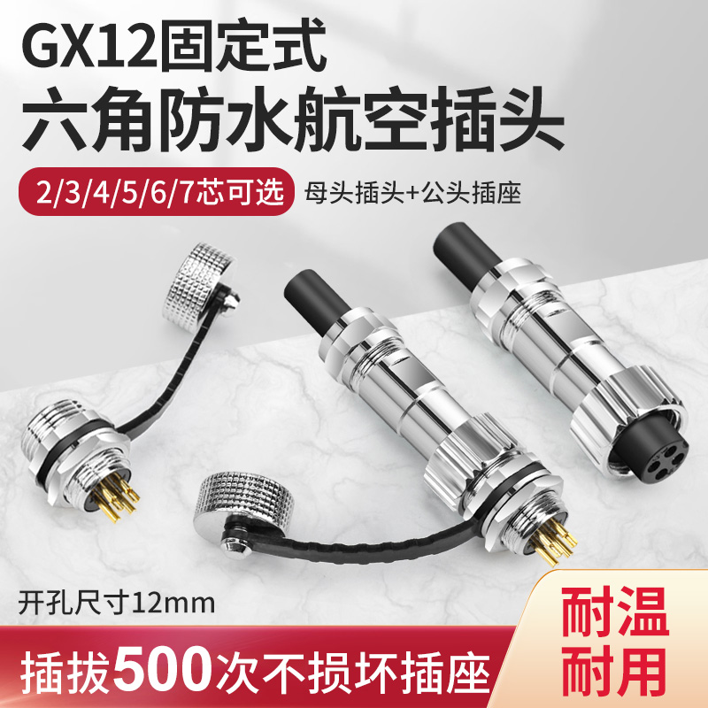 GX12防水航空插头2 3 4 5芯铜镀金针脚电缆连接器六角公母头插座