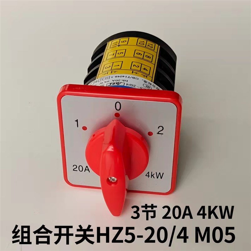 HZ5-20/4 M05 万能转换开关20A 4KW双电源切换电机正反转组合开关